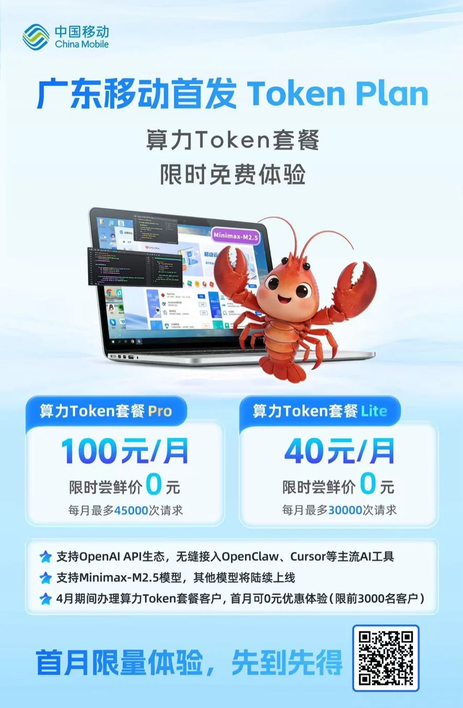 广东移动首发 Token Plan 算力套餐海报